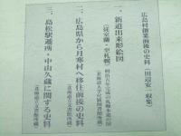 郷土研究 北ひろしま　第16号　広島村創業前後の史料