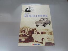 車パンフレット　スズキ 軽自動車50年の歩み