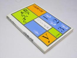 数学あらべすく　31のたのしい問題