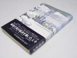 北の物語　戦後の旭川経済を築いた人々