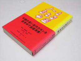 ノーと言える中国