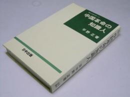 中国革命の知識人　現代中国双書10