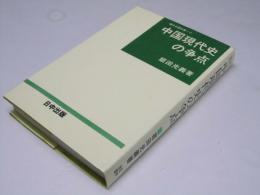中国現代史の争点　現代中国双書11