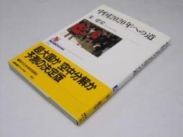 中国2020年への道