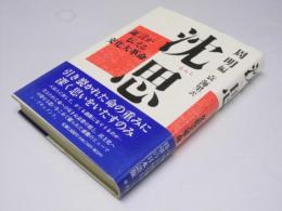 沈思　証言が伝える文化大革命