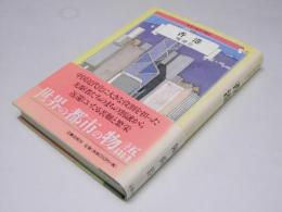 世界の都市の物語 16　香港