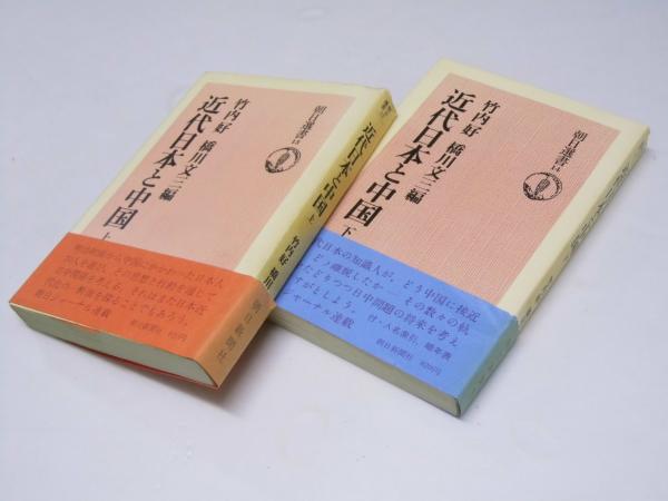 近代日本と中国 上・下巻揃 朝日選書13・14(竹内 好・橋川文三.編