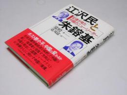 江沢民と朱鎔基 : 記者が見た中国のニュー・リーダー