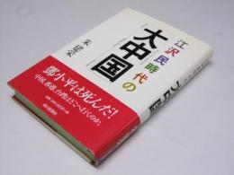 江沢民時代の「大中国」