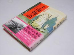 上海物語　激動と混沌の街　中国の都城-5