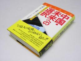 中国・未来への選択 : かくも多き難題の山