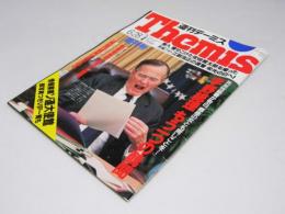 週刊テーミス  創刊号　1989.6