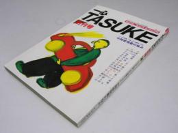 一心 TASUKE  創刊号　1985.10