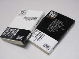 SFマガジン700　国内篇・国外篇 　創刊700号記念アンソロジー 2冊揃