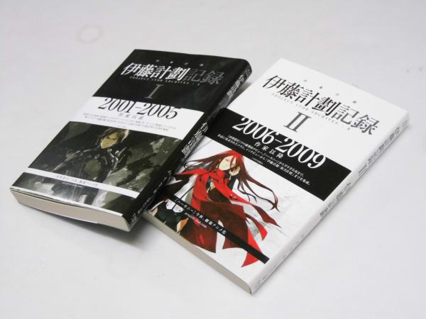 伊藤計劃記録 I・II 2001?2009 作家以前・以後 2冊揃(伊藤計劃