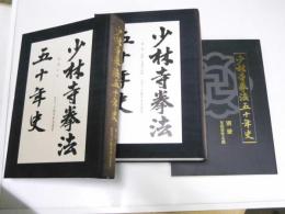 少林寺拳法五十年史　第一部 正史 ／第二部 道院・支部の記録／別冊