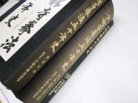 少林寺拳法五十年史　第一部 正史 ／第二部 道院・支部の記録／別冊
