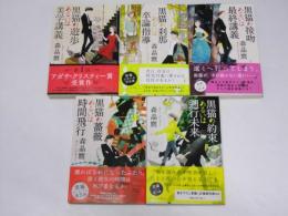 黒猫の遊歩あるいは美学講義／～卒業指導／～最終講義／～時間飛行／～遡行未来