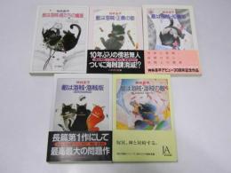 敵は海賊・海賊たちの憂鬱／正義の眼／短篇版／海賊版／海賊の敵　5冊