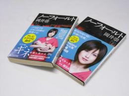 ノーフォールト  上・下巻揃