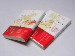 「骨牌使い」の鏡  上・下巻揃