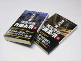機龍警察　自爆条項  上・下巻揃