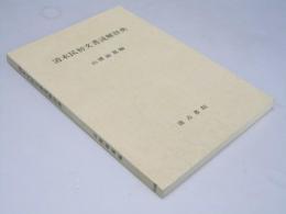 清末民初文書解読辞典