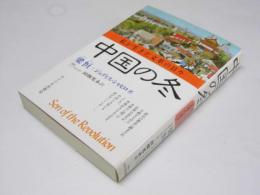 中国の冬　私が生きた文革の日々