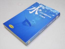 水 いのちと健康の科学