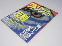 ワトソン japan  創刊第1号　特集：反則　創刊号  1992.3