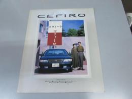 車パンフレット　NISSAN CEFIRO スウィートセフィーロ誕生