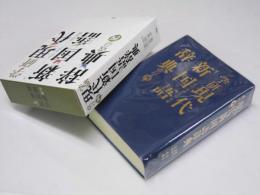 学研　現代新国語辞典