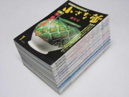 骨董の情報誌　小さな蕾 1989.1月～12月（2月欠） No.246～257号(247号欠）