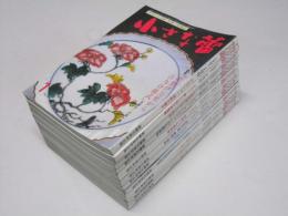 骨董の情報誌　小さな蕾 1991.1月～12月（2月欠） No.270～281号