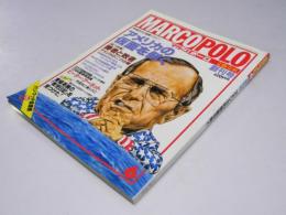 マルコポーロ  創刊号　1991.6