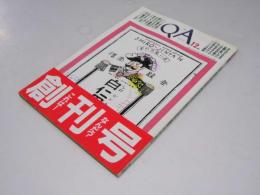 キュー・エー QA  創刊号　1984.12