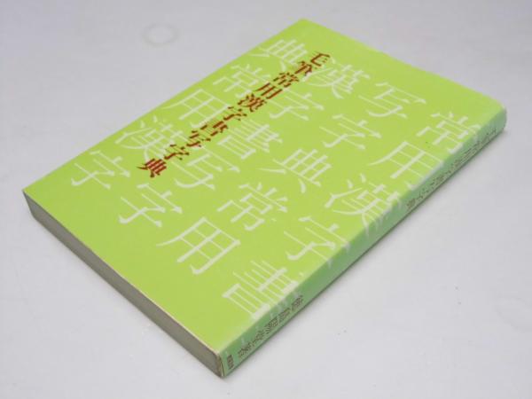 送料無料の商品 毛筆常用漢字書写字典(徳島陽堂.著) / 古本、中古 / 文教堂書店 ペン