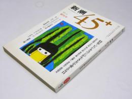 新潮４５+　創刊号　1982.5