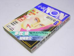 小説 NON　創刊号　1986.6