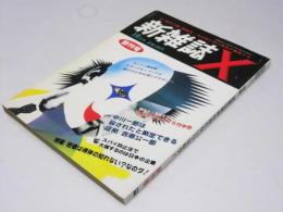 新雑誌X　創刊2号　1986.5