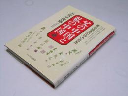 父の中国と私の中国 : 書が語る日中の百年