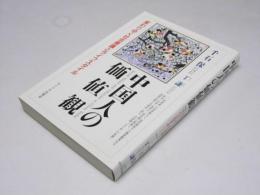 中国人の価値観  変わりゆく社会意識とライフスタイル