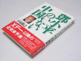 鄧小平のいない中国