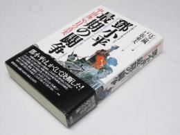 鄧小平　最後の闘争 「中南海」56日の真実