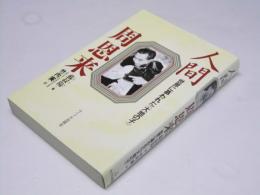 人間 周恩来　世界に慕われた＜大地の子＞