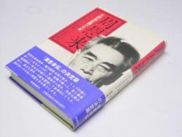 周恩来　不倒翁波瀾の生涯