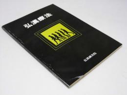 弘漢療法