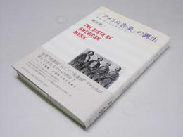 「アメリカ音楽」の誕生　社会・文化の変容の中で
