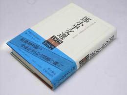 鄧小平文選　1975～1982