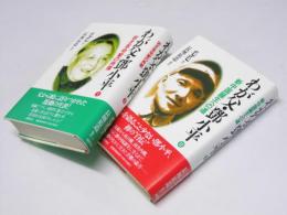 わが父・鄧小平 I・II　若き革命家の肖像／新中国誕生への道